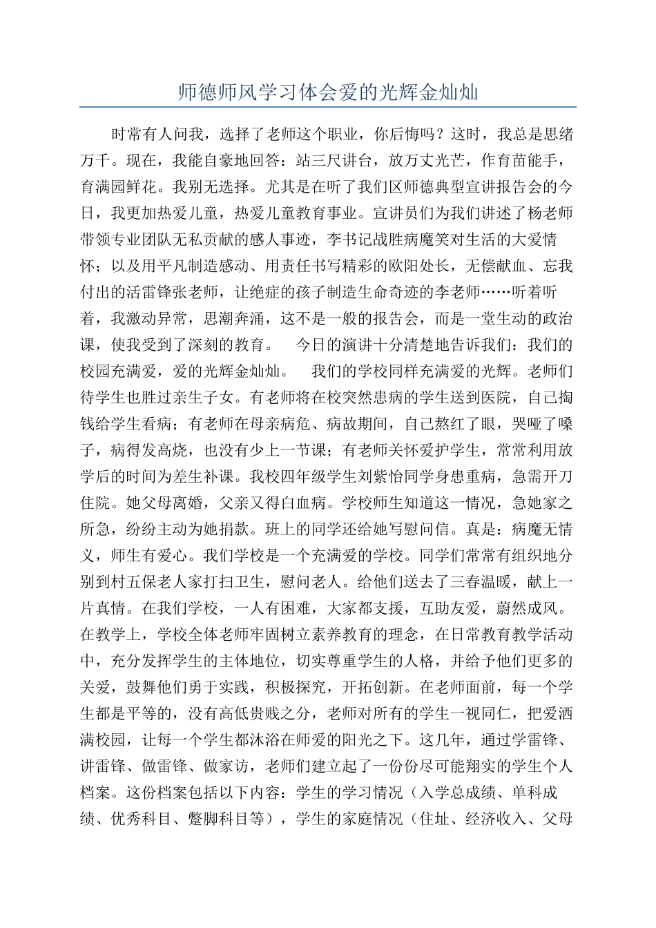 师德师风学习体会爱的光辉金灿灿_第1页