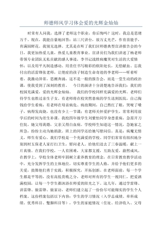 师德师风学习体会爱的光辉金灿灿