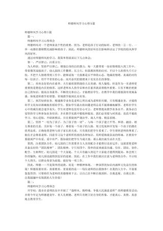 师德师风学习心得5篇