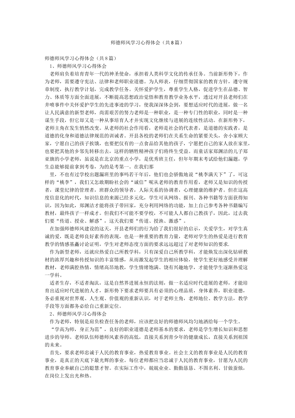 师德师风学习心得体会(共8篇)_第1页