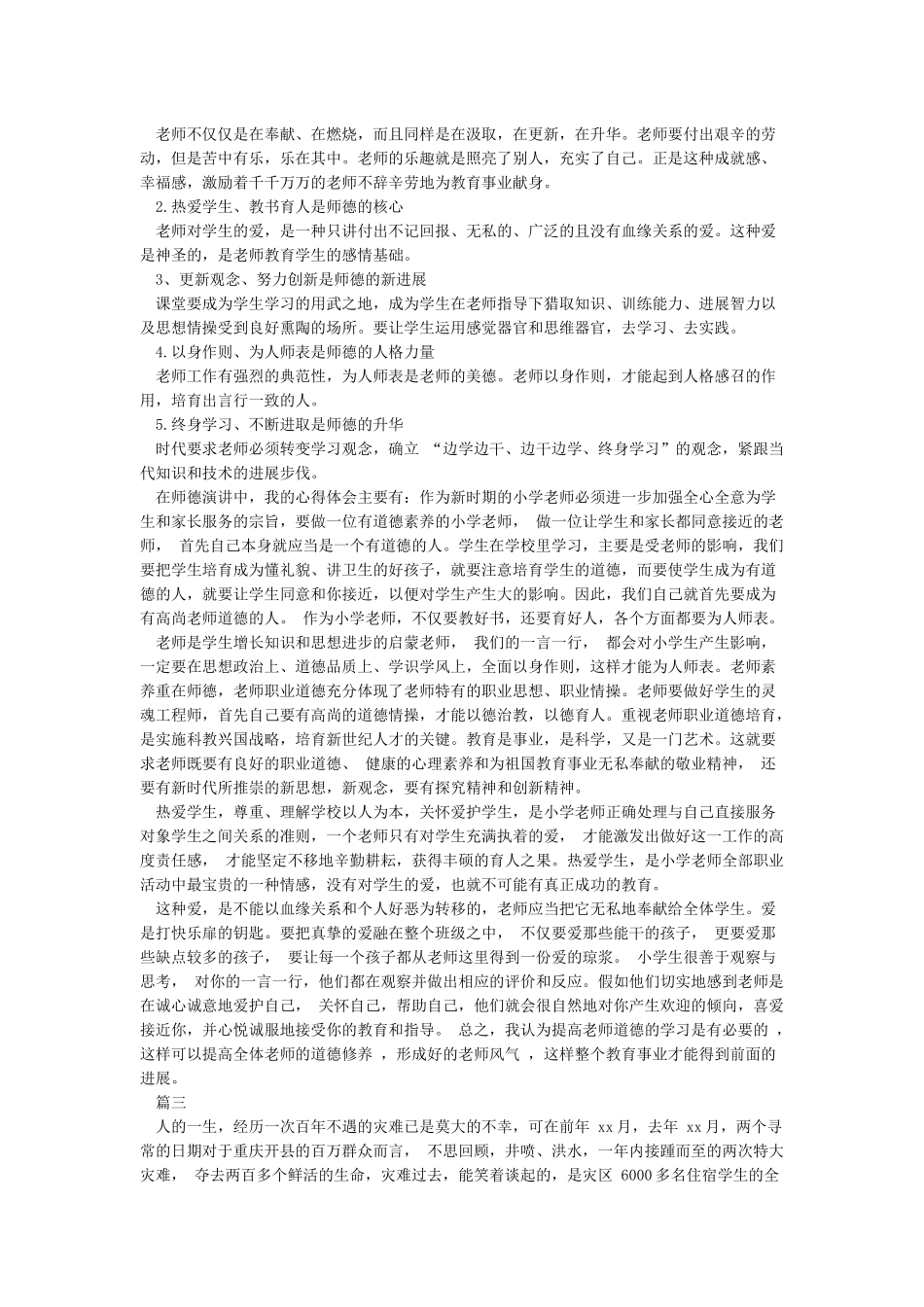 师德师风学习心得体会(精选5篇)_第2页