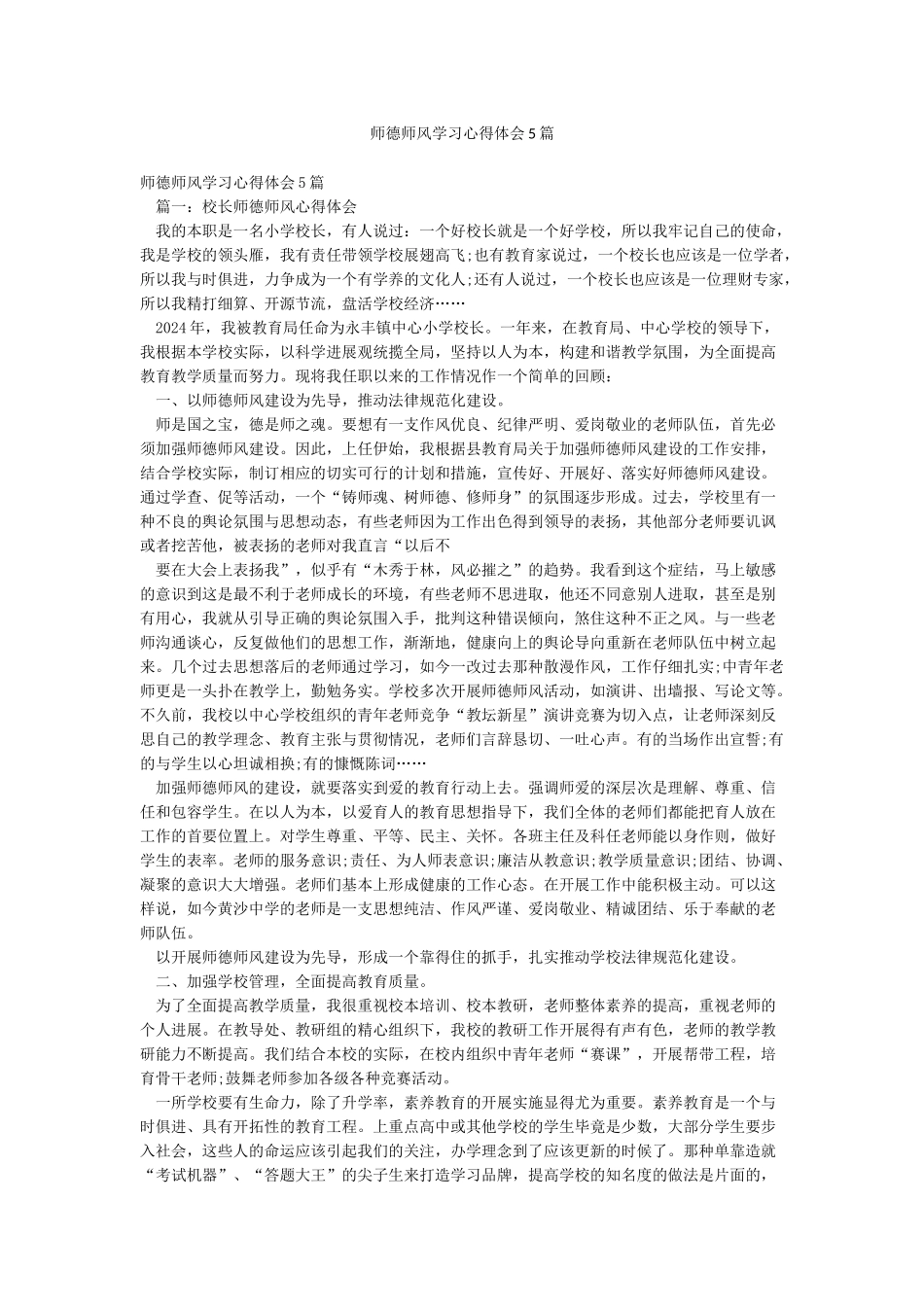 师德师风学习心得体会5篇_第1页