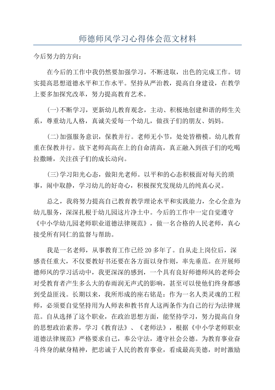 师德师风学习心得体会范文材料_第1页