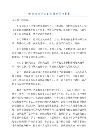 师德师风学习心得体会范文材料