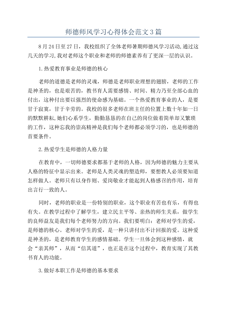师德师风学习心得体会范文3篇_第1页