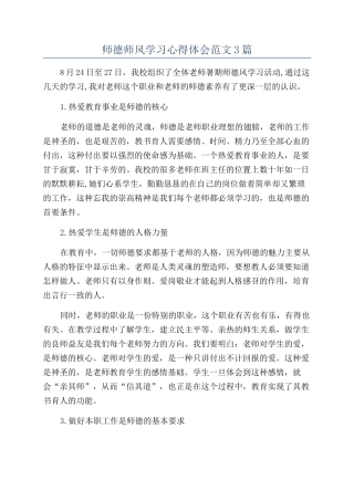 师德师风学习心得体会范文3篇