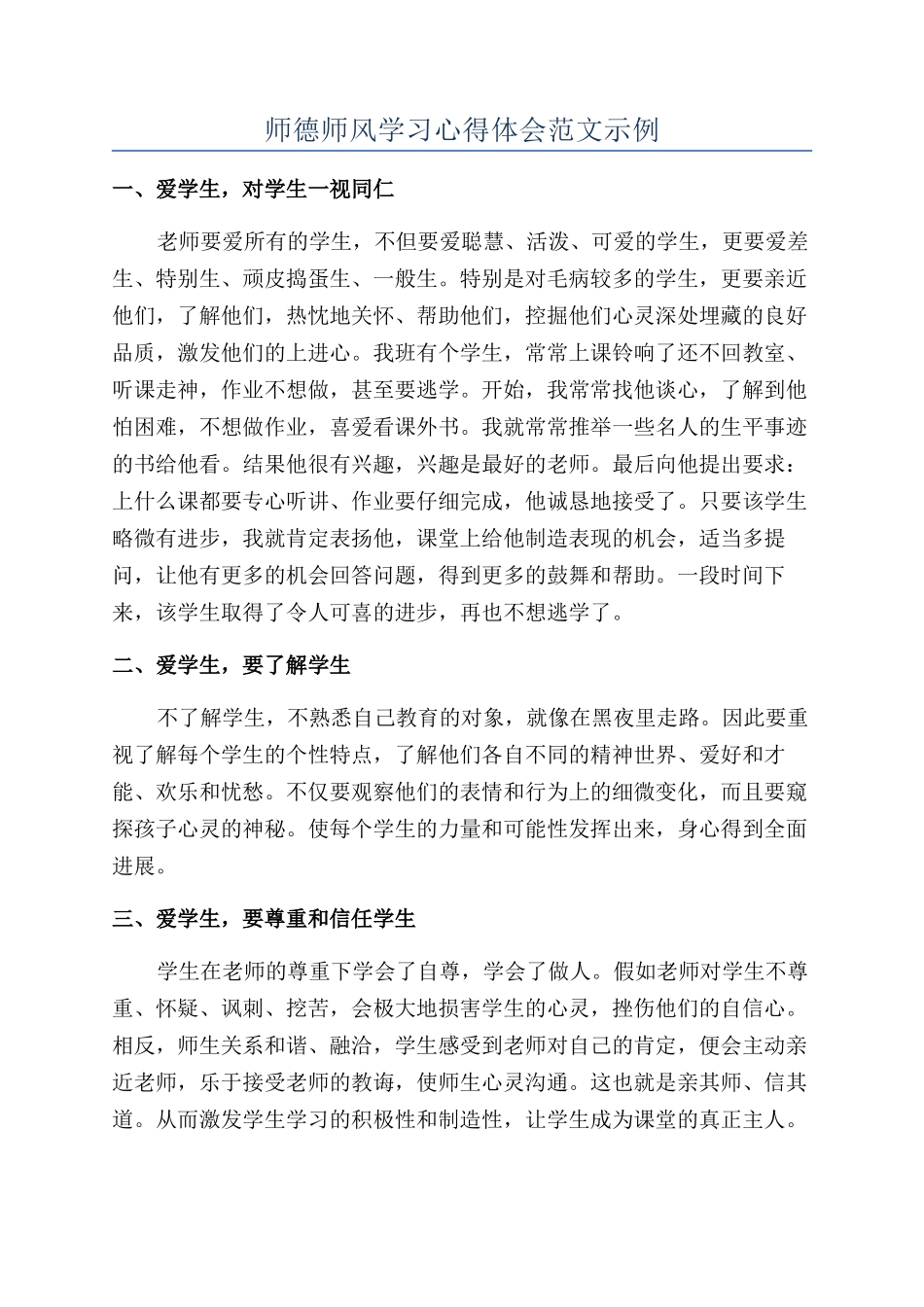 师德师风学习心得体会范文示例_第1页
