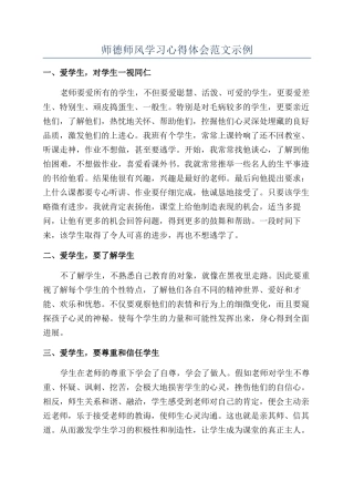 师德师风学习心得体会范文示例