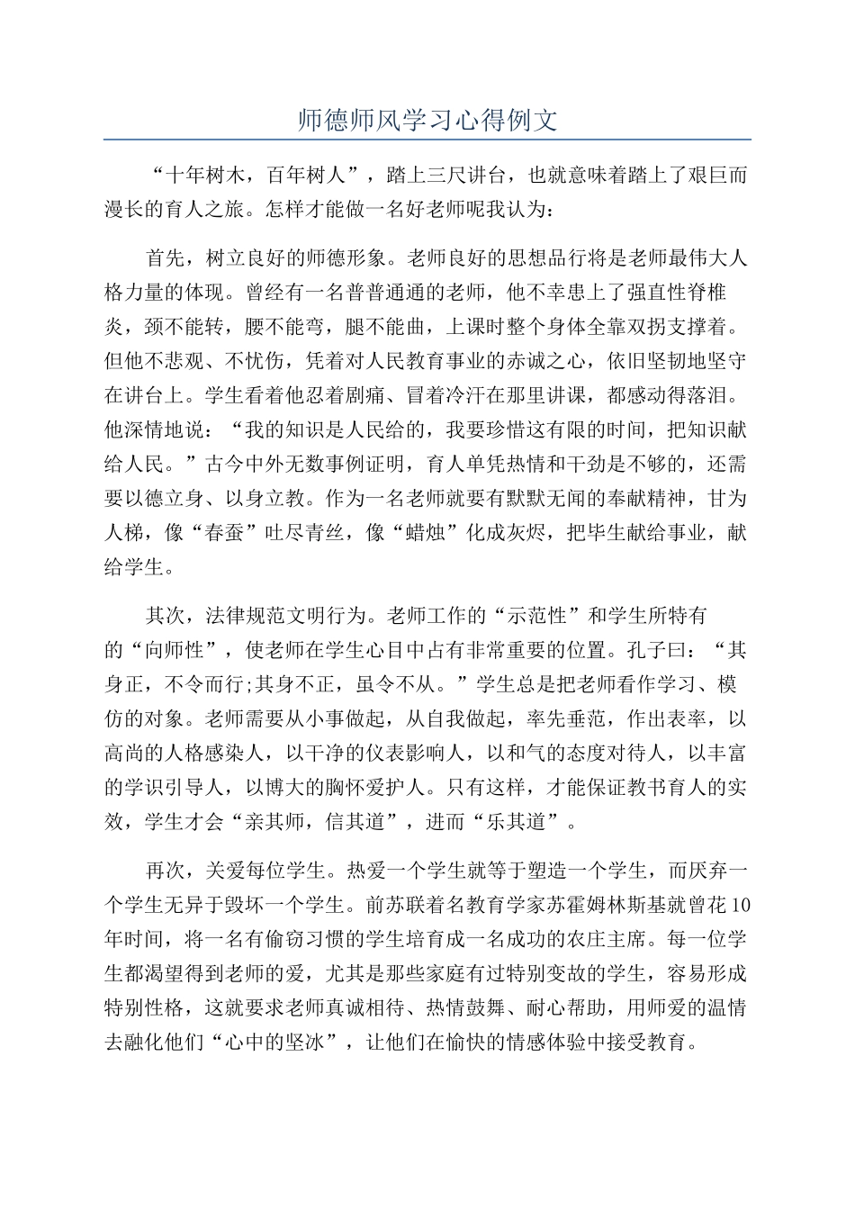 师德师风学习心得例文_第1页