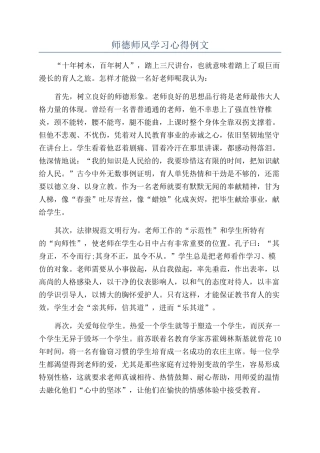 师德师风学习心得例文