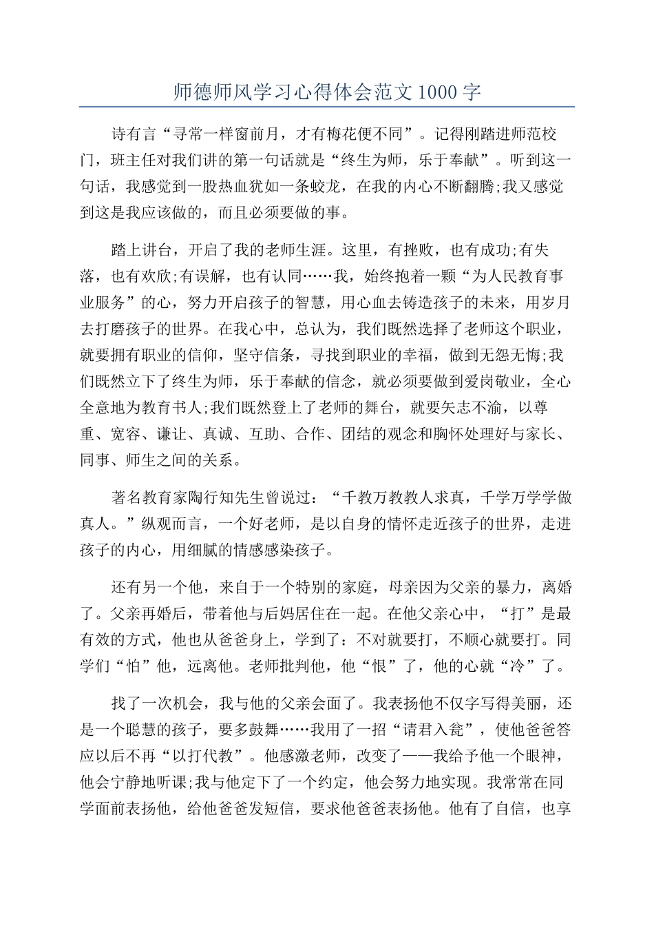 师德师风学习心得体会范文1000字_第1页