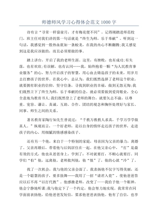 师德师风学习心得体会范文1000字