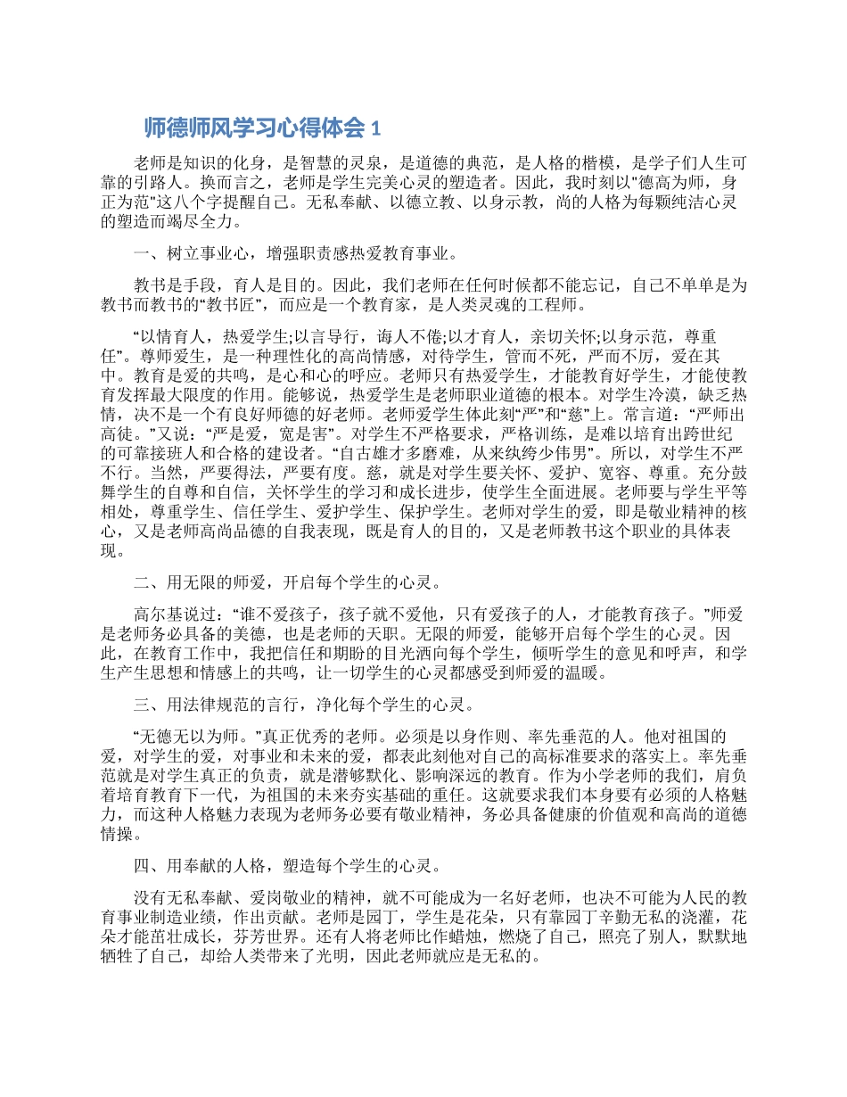 师德师风学习心得体会三篇范文2024_第1页