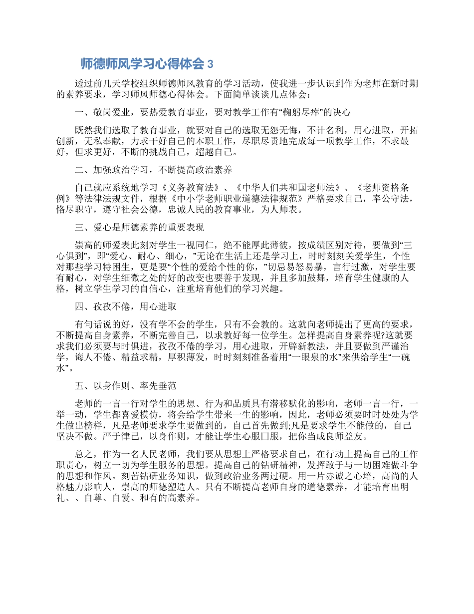 师德师风学习心得体会三篇范文2024_第3页