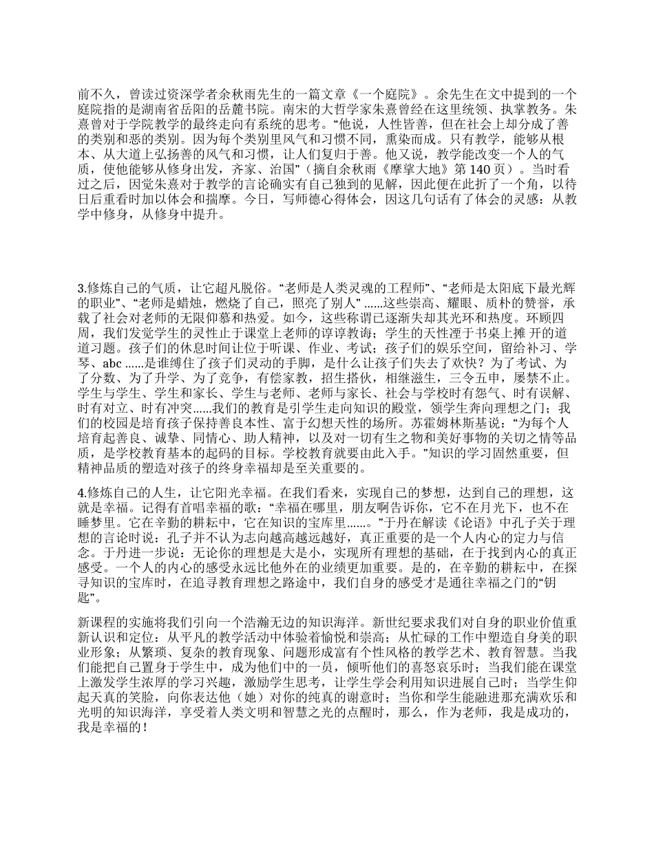 师德师风学习心得体会从教学中修身从修身中提升_第1页