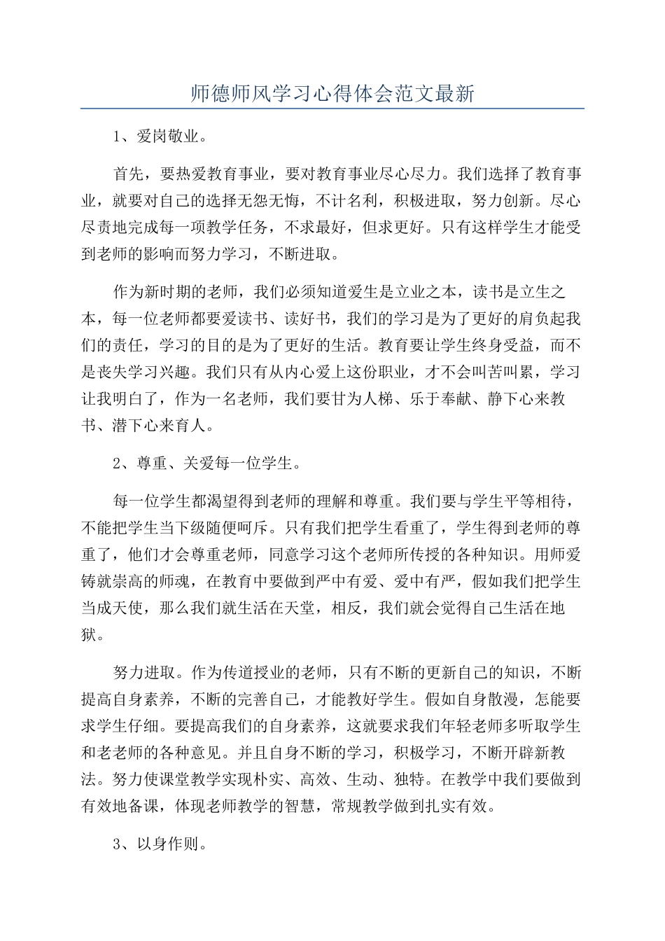 师德师风学习心得体会范文最新_第1页