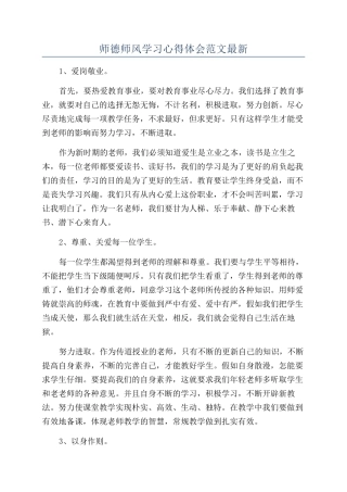 师德师风学习心得体会范文最新