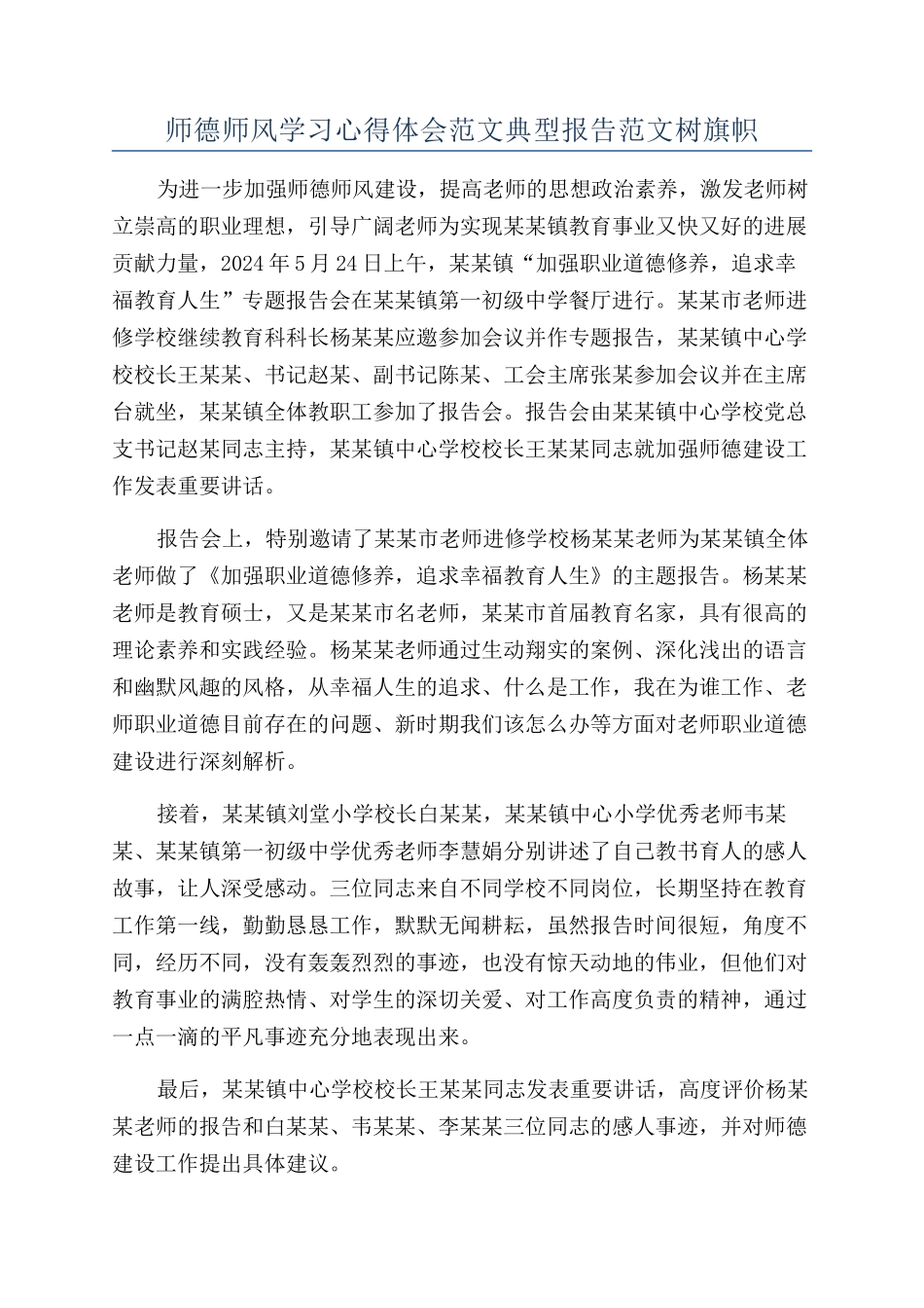 师德师风学习心得体会范文典型报告范文树旗帜_第1页
