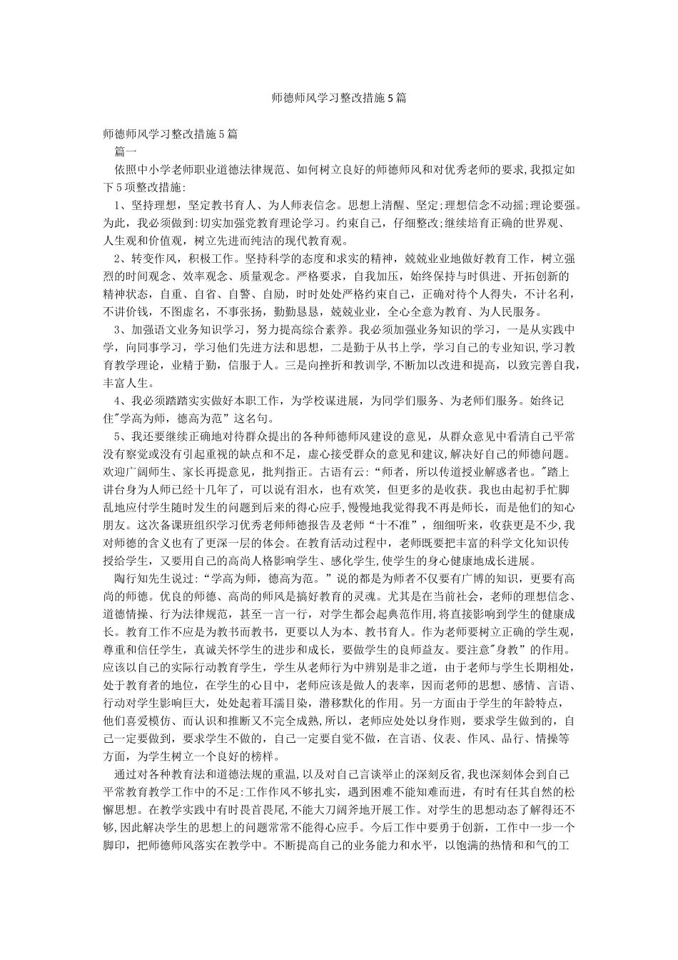 师德师风学习整改措施5篇_第1页