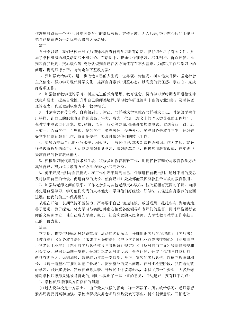 师德师风学习整改措施5篇_第2页