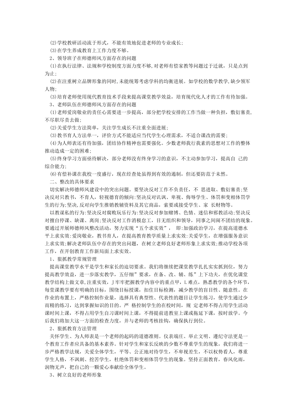 师德师风学习整改措施5篇_第3页