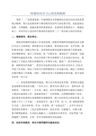 师德师风学习心得范例精粹