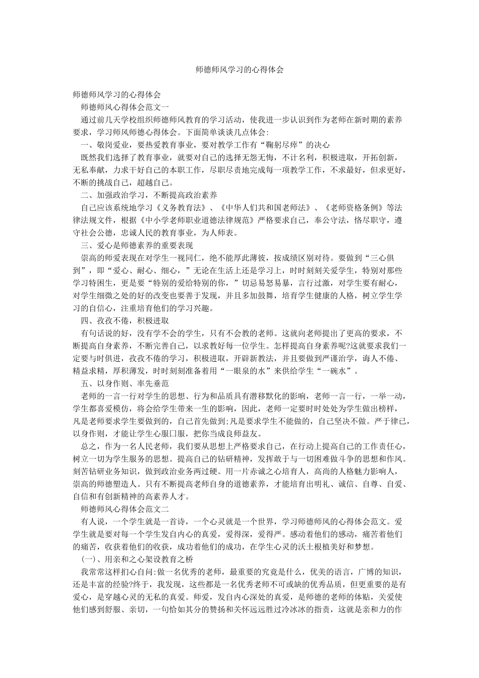 师德师风学习的心得体会_第1页