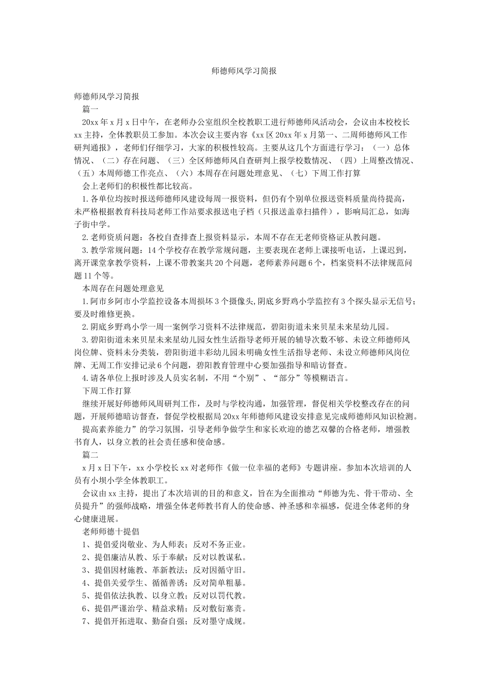 师德师风学习简报_第1页