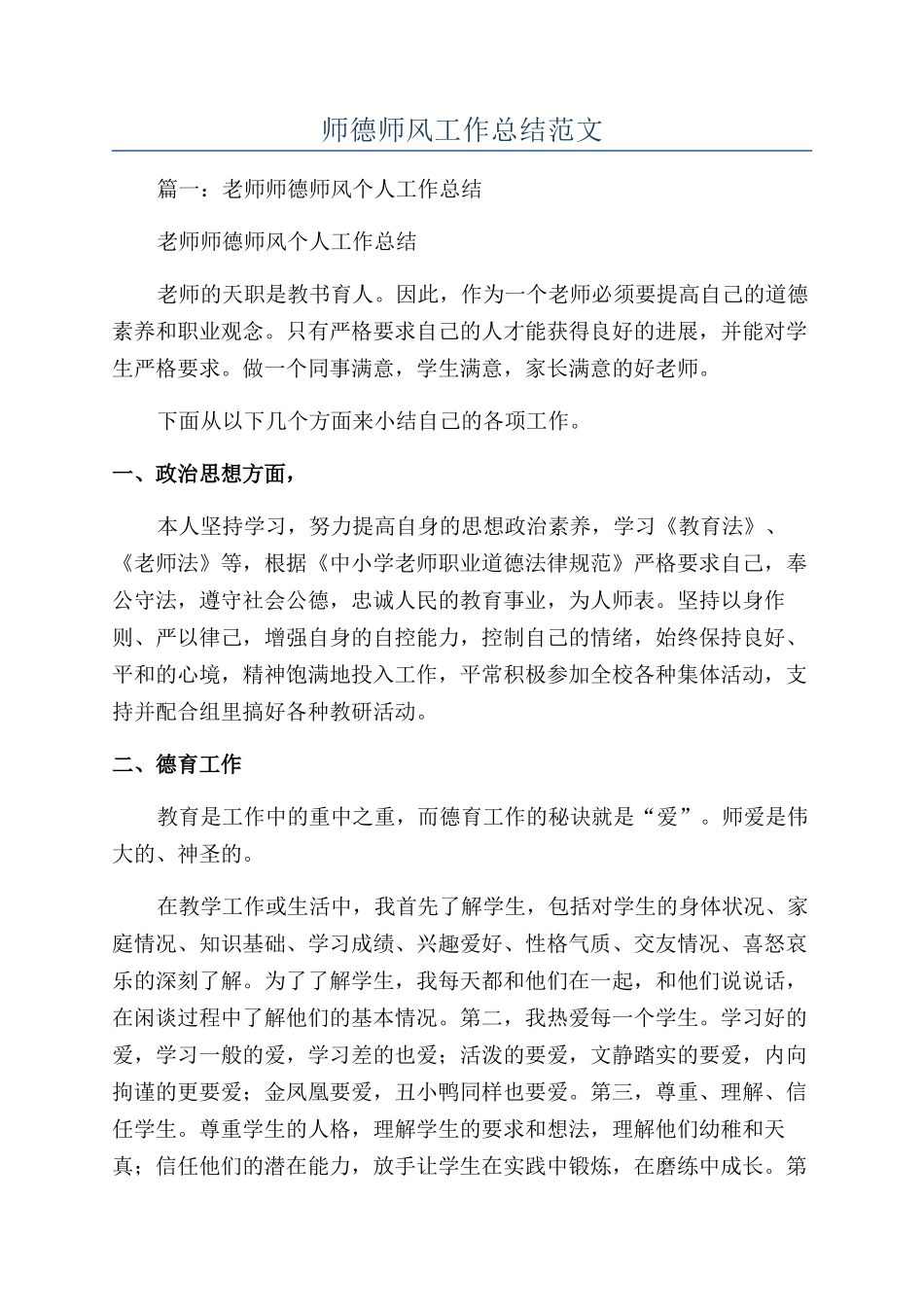 师德师风工作总结范文_第1页