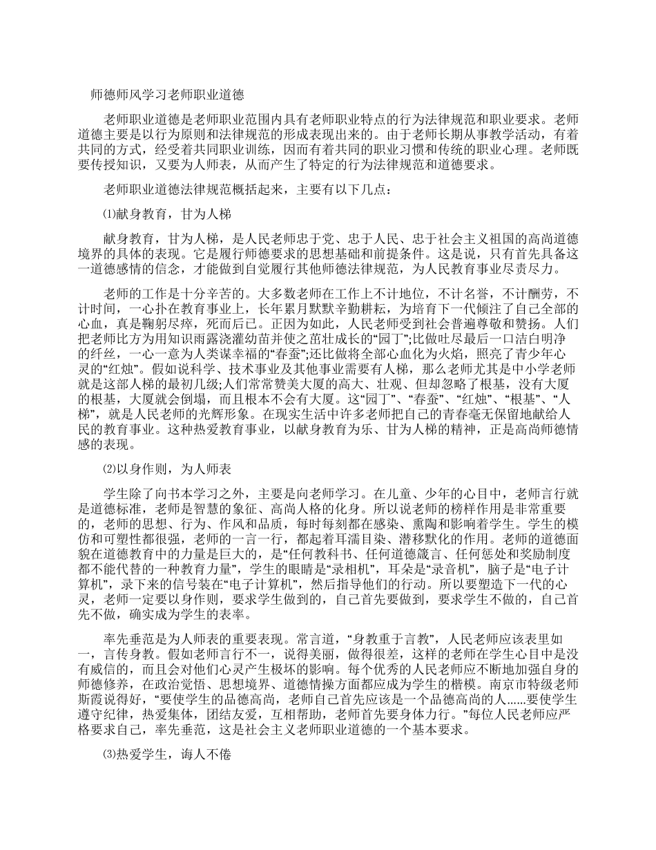 师德师风学习材料及师德师风教育活动周工作总结_第1页
