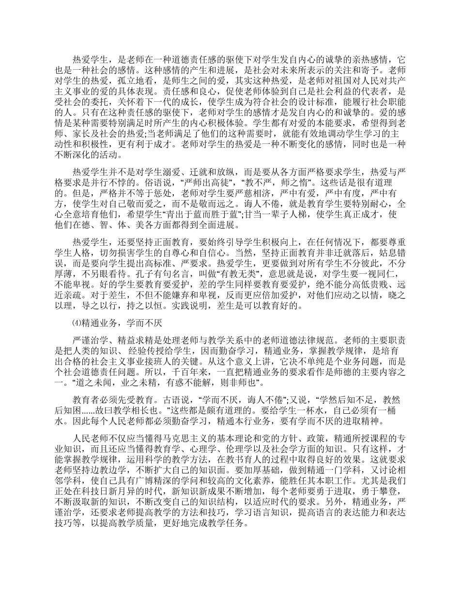 师德师风学习材料及师德师风教育活动周工作总结_第2页