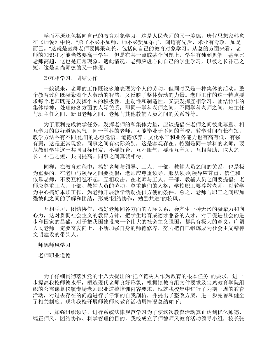 师德师风学习材料及师德师风教育活动周工作总结_第3页