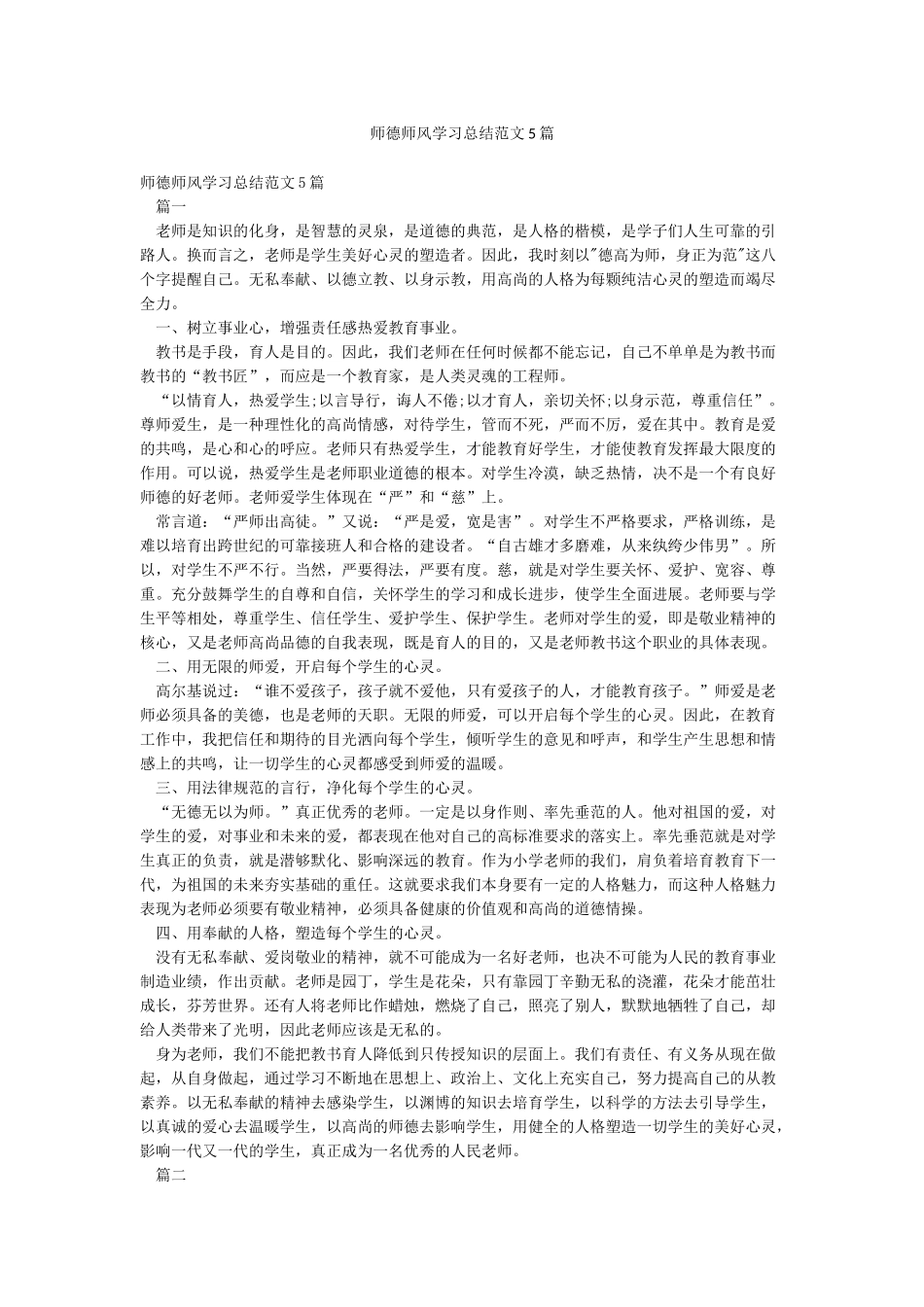 师德师风学习总结范文5篇_第1页
