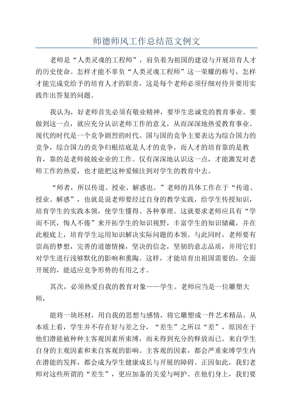 师德师风工作总结范文例文_第1页