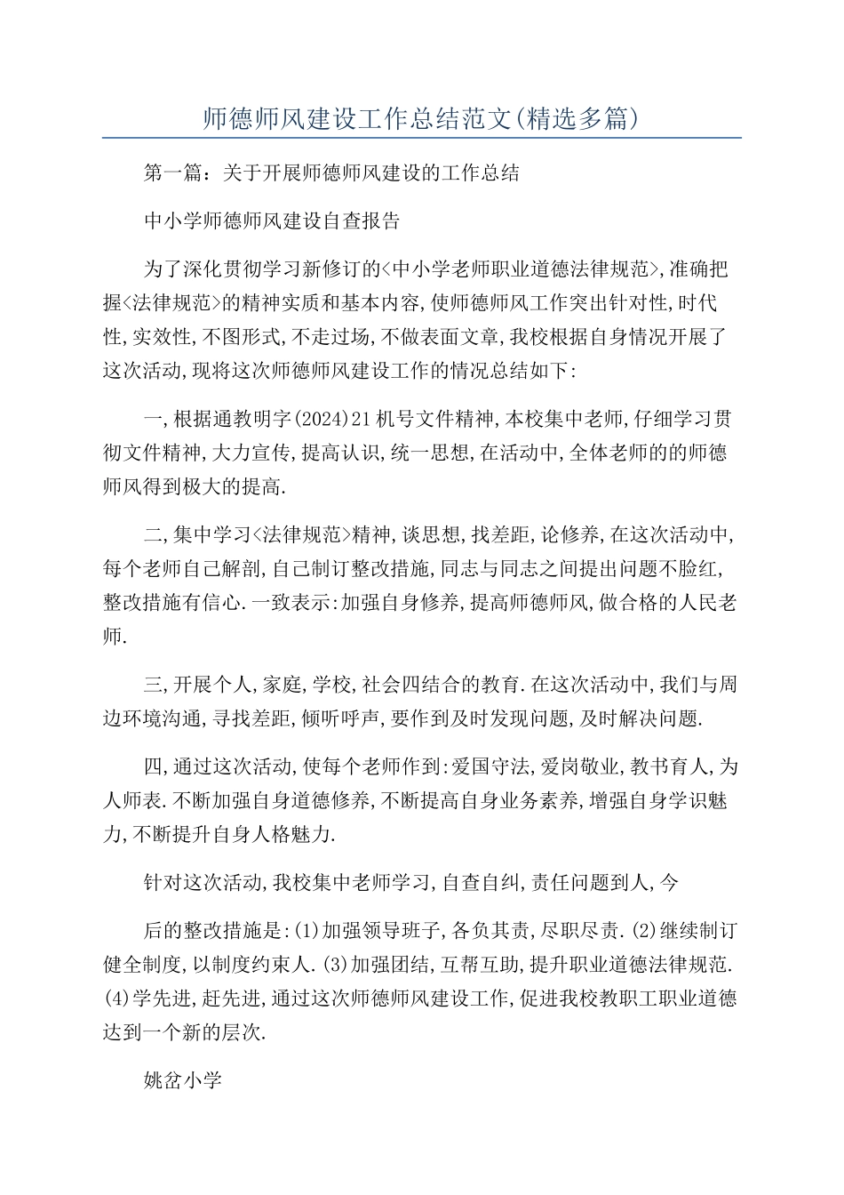 师德师风建设工作总结范文_第1页