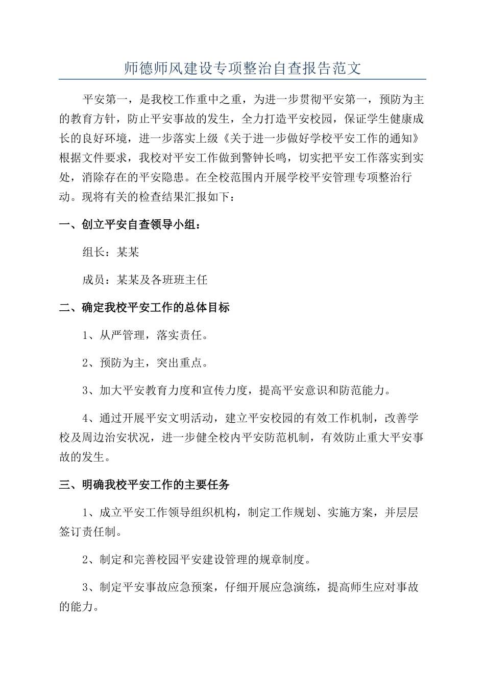 师德师风建设专项整治自查报告范文_第1页