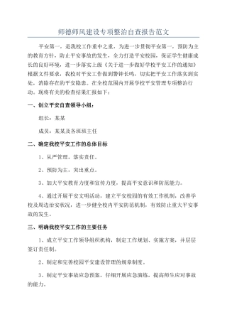 师德师风建设专项整治自查报告范文