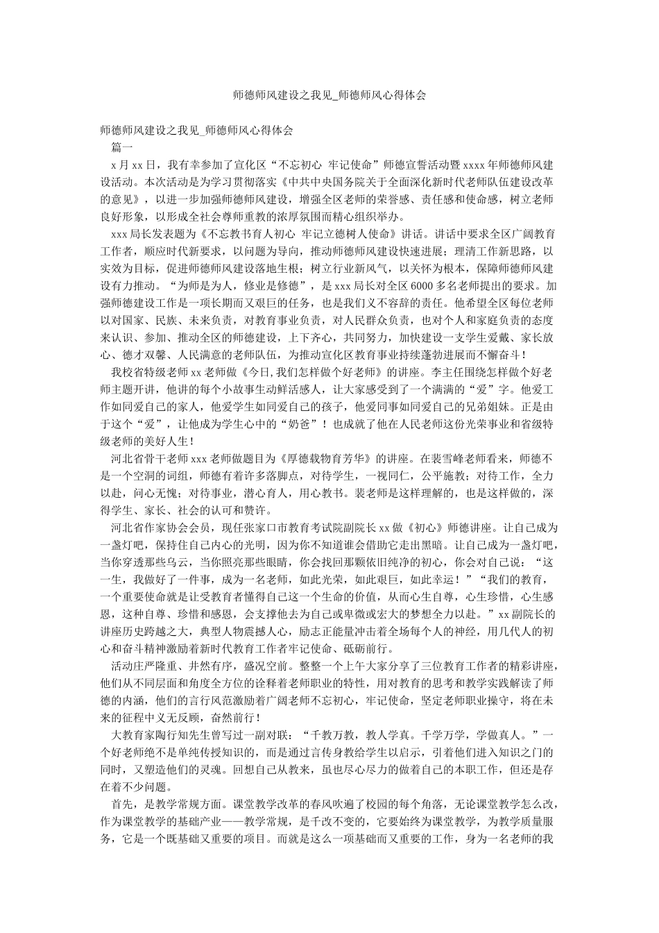 师德师风建设之我见-师德师风心得体会_第1页