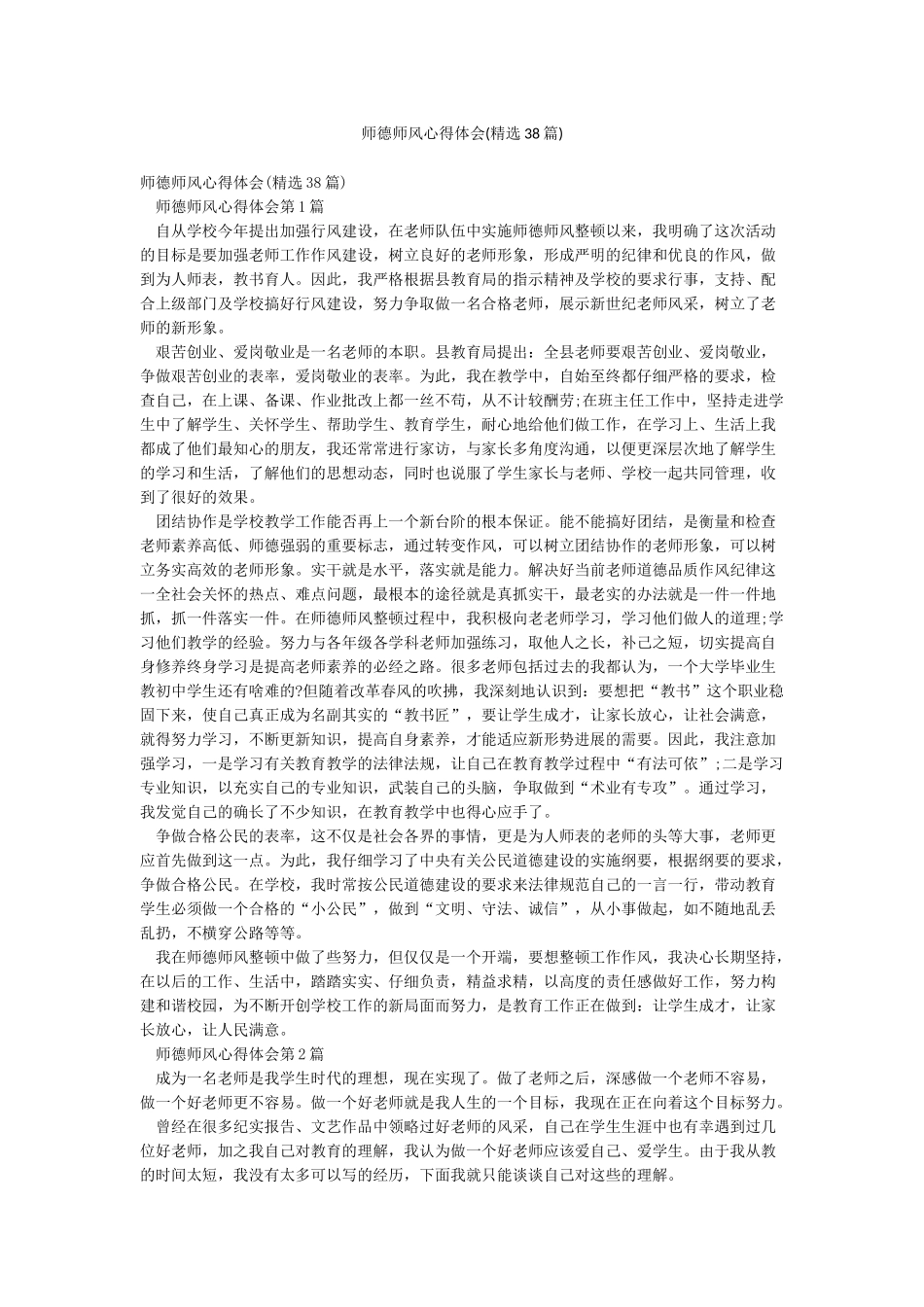 师德师风心得体会(精选38篇)_第1页