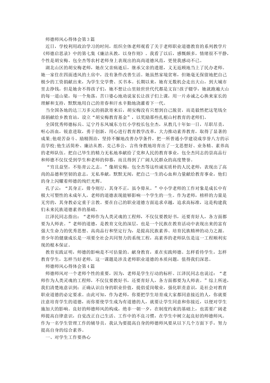 师德师风心得体会(精选38篇)_第3页