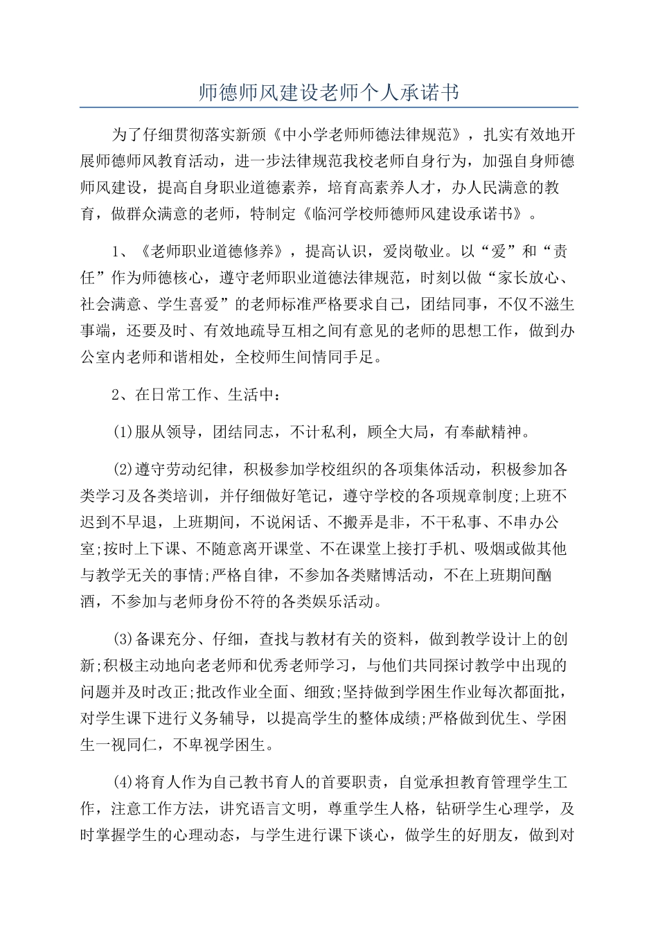 师德师风建设教师个人承诺书_第1页