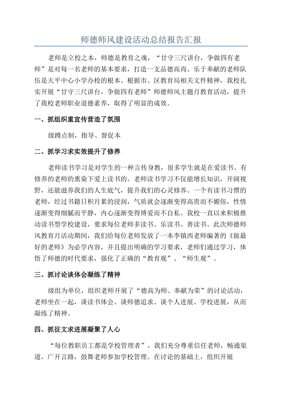 师德师风建设活动总结报告汇报_第1页