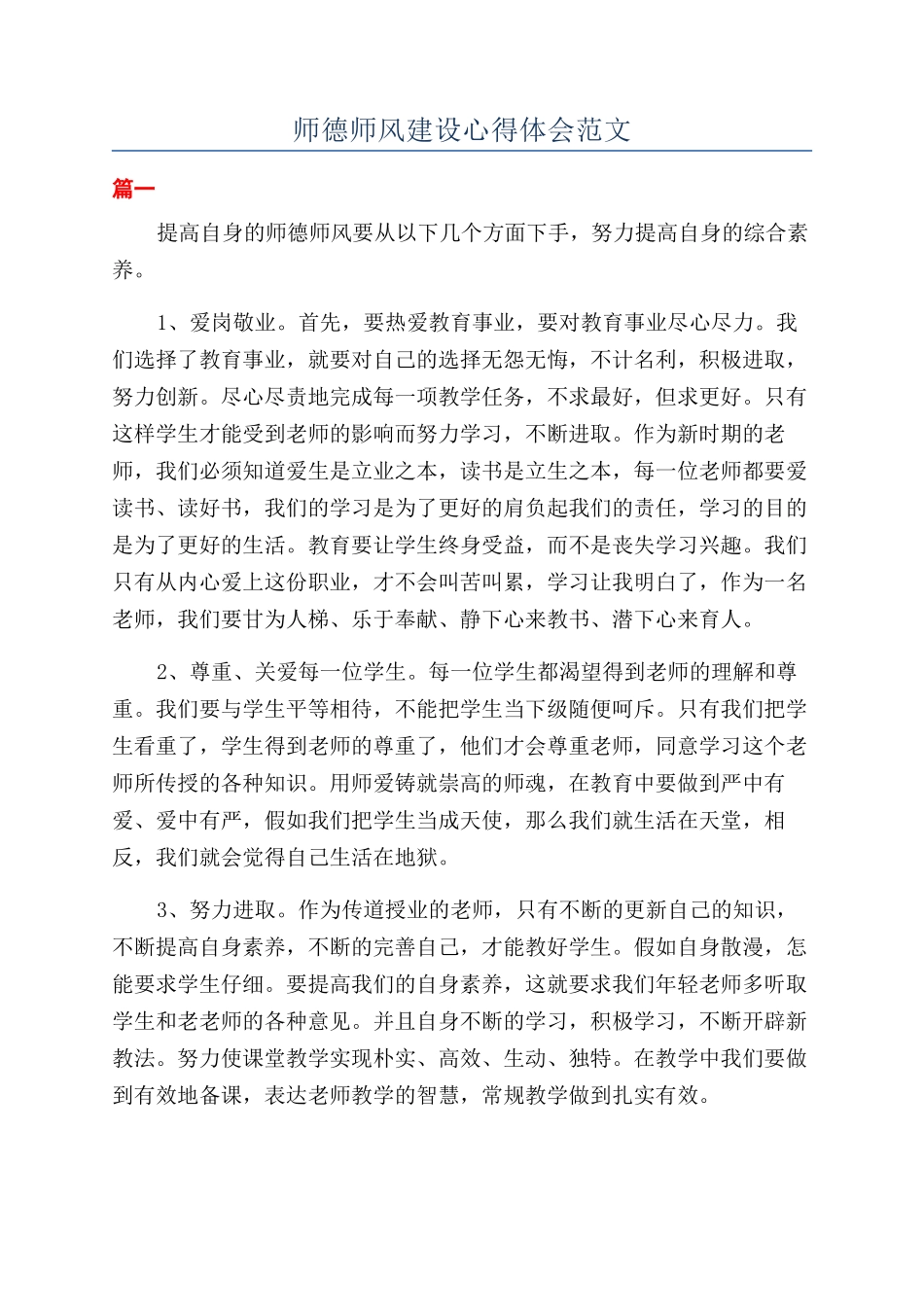 师德师风建设心得体会范文_第1页