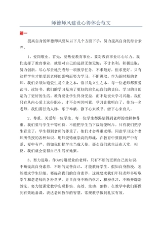 师德师风建设心得体会范文