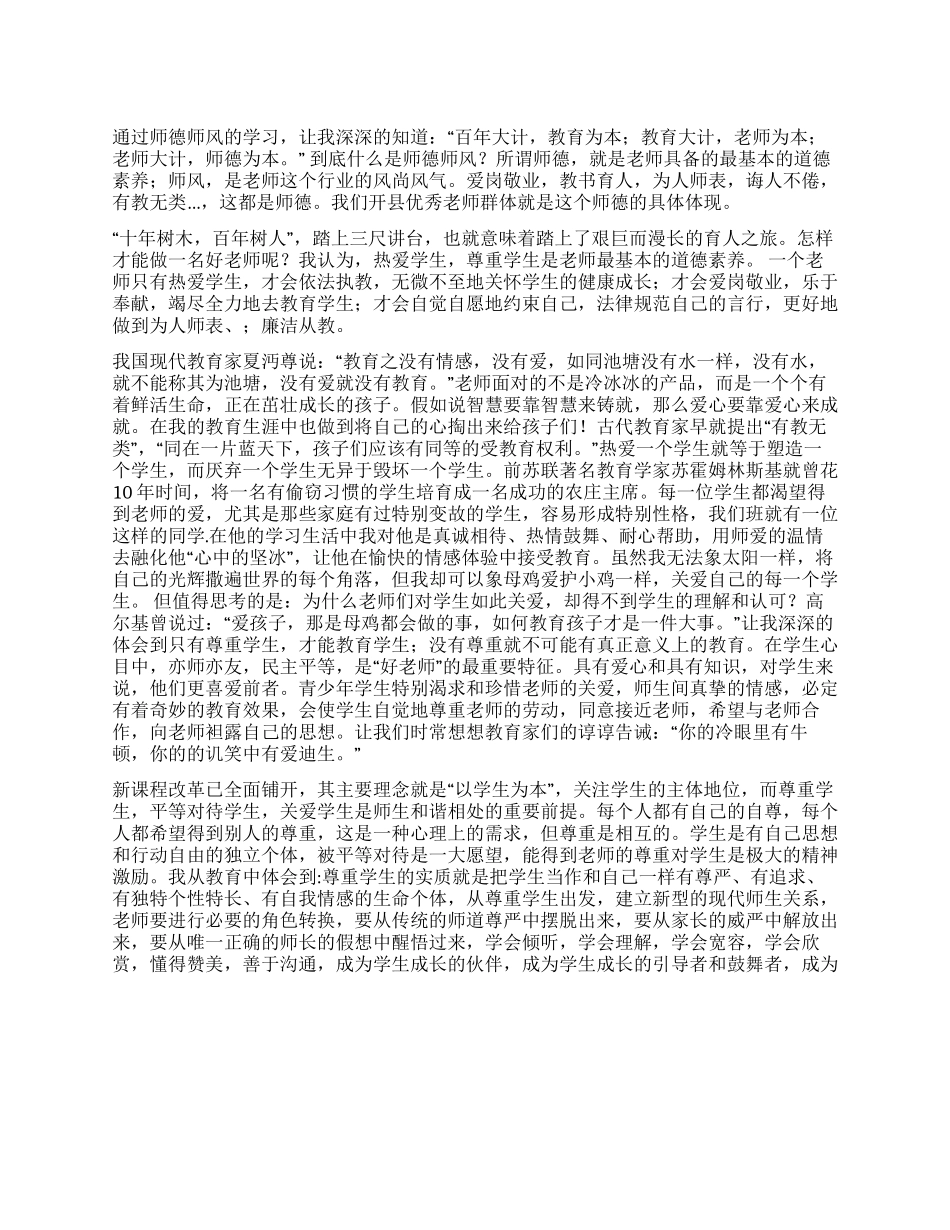 师德师风心得体会——教师大计师德为本_第1页