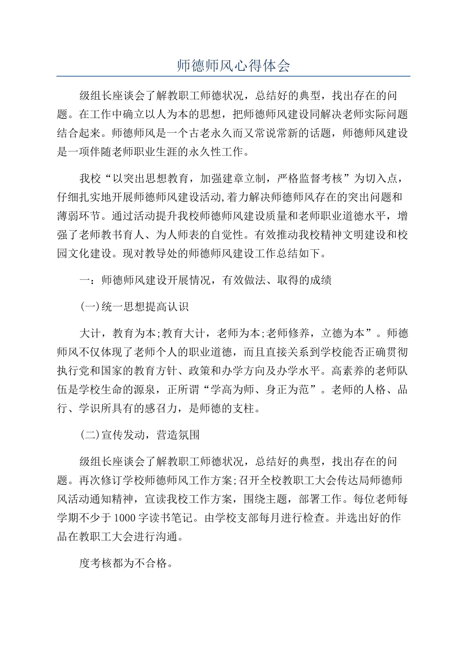 师德师风心得体会_第1页