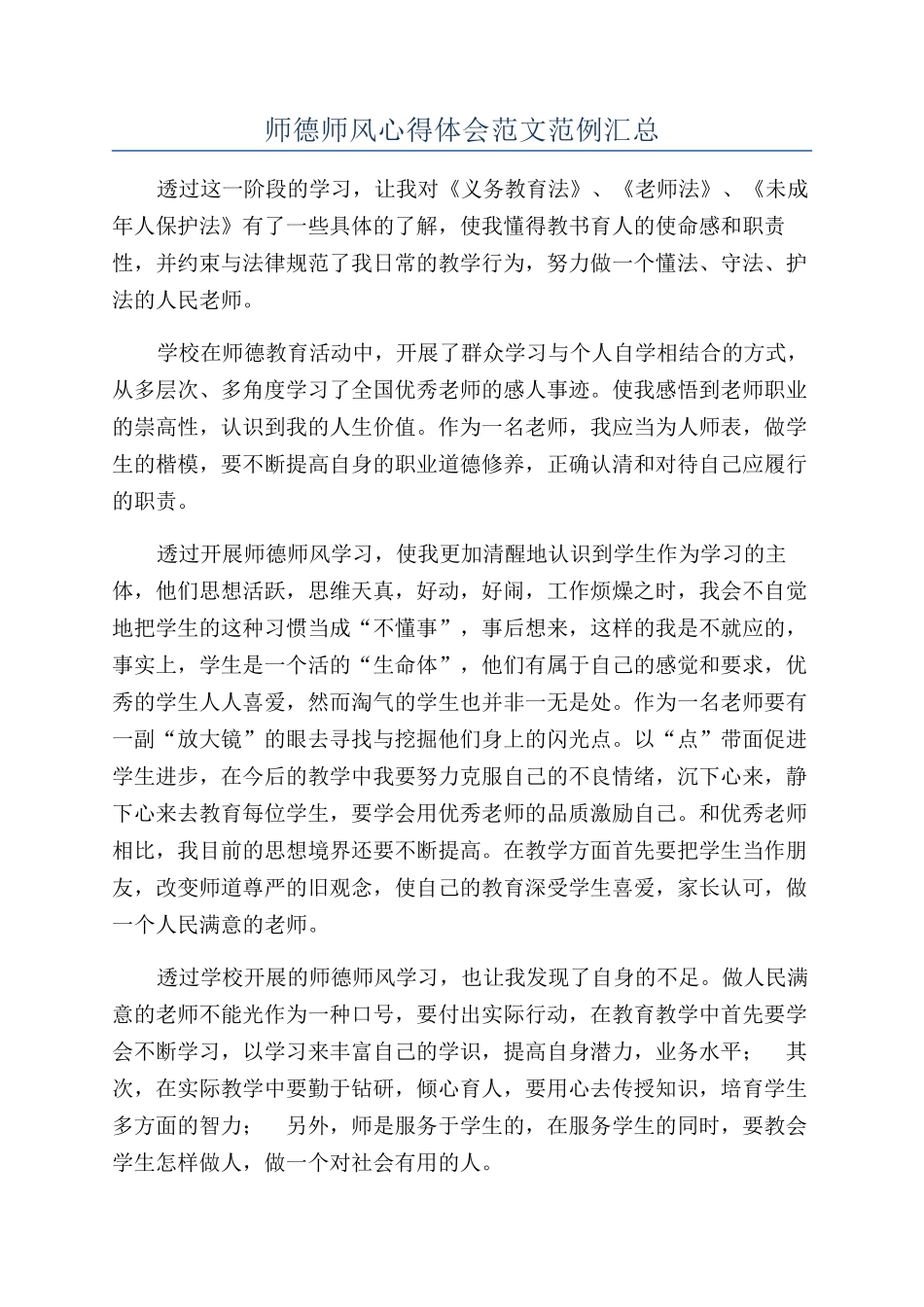 师德师风心得体会范文范例汇总_第1页