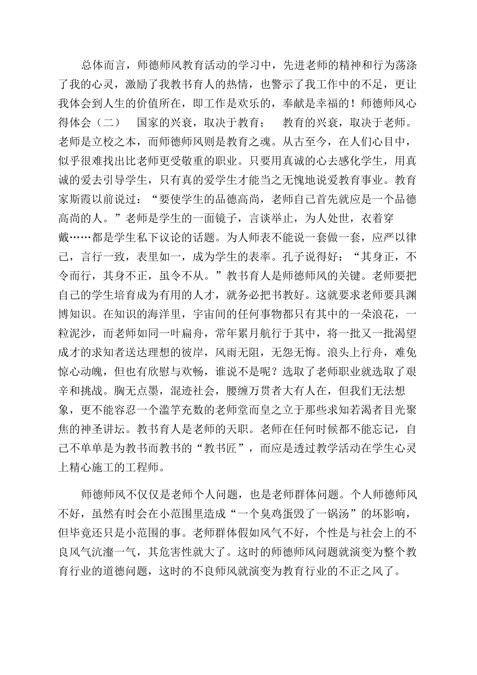 师德师风心得体会范文范例汇总_第2页