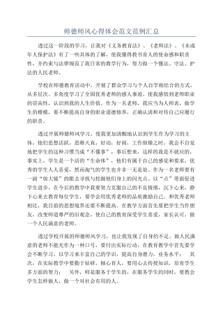 师德师风心得体会范文范例汇总