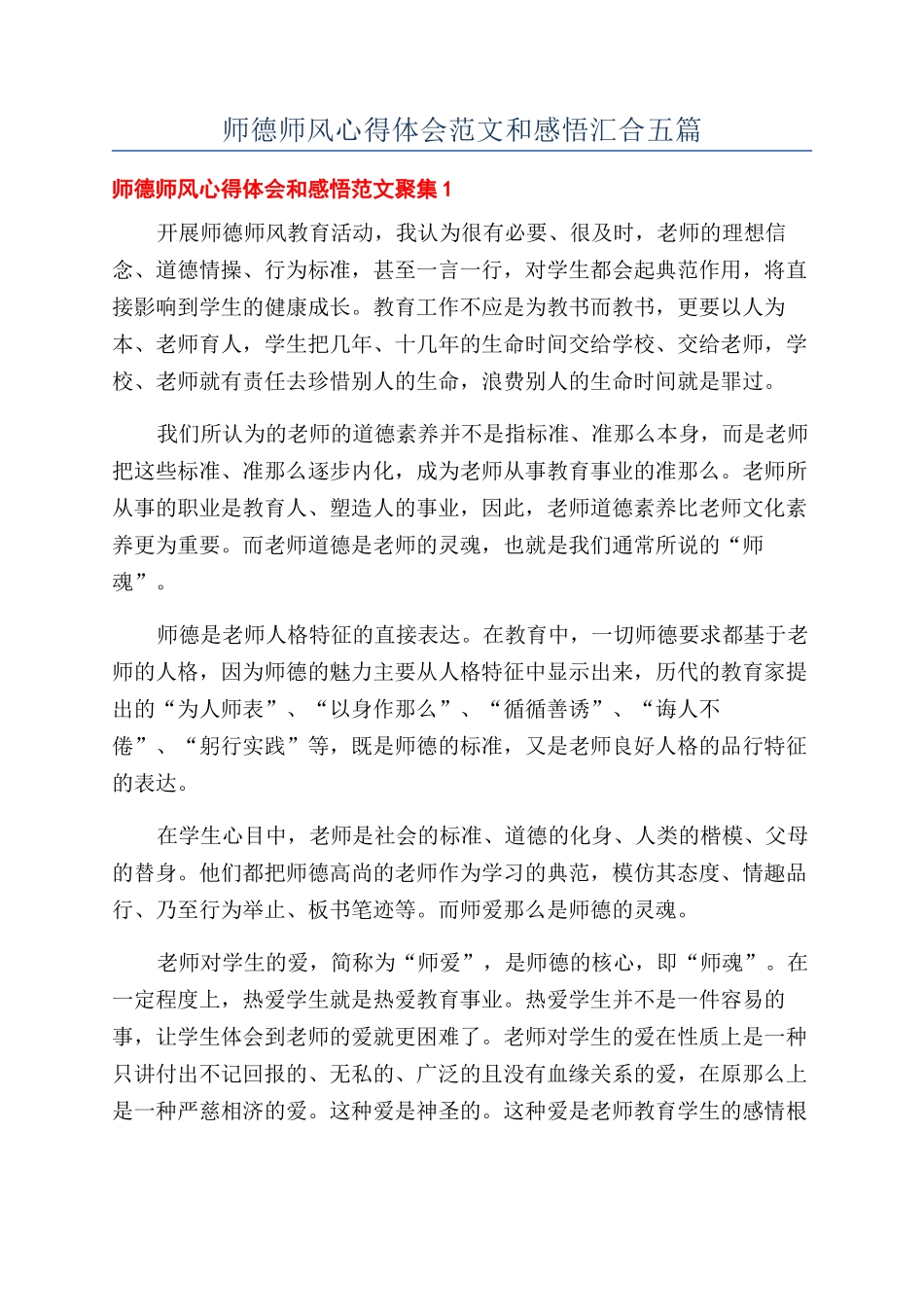 师德师风心得体会范文和感悟汇集五篇_第1页